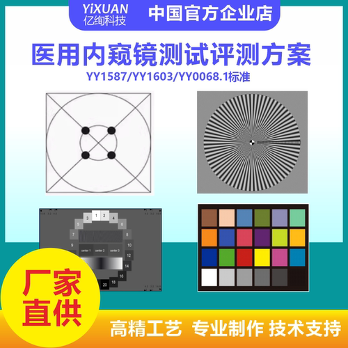YY1603医用内窥镜测试卡 亮度响应 信噪比空间频率响应静态宽容度