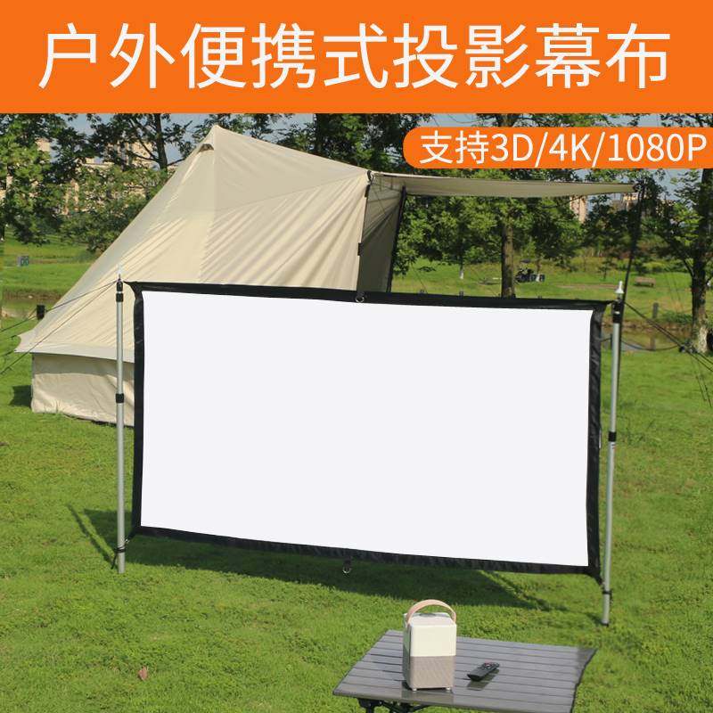 露营投影幕布户外简易带撑杆壁挂幕免打孔家用高清移动便携公屏布