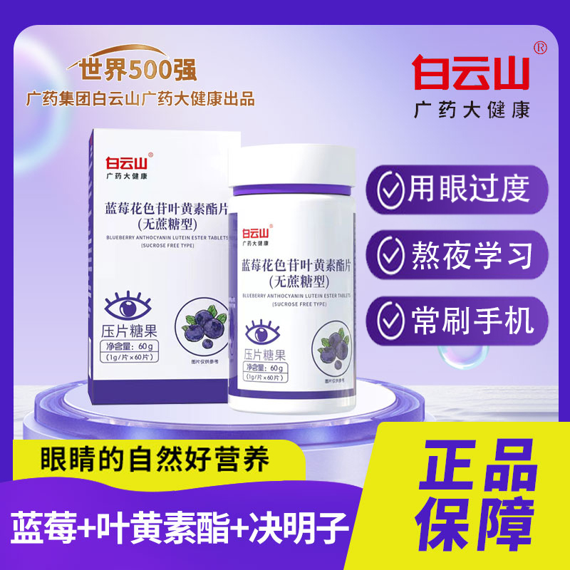 白云山蓝莓叶黄素酯软糖儿童成人护眼广药大健康官方正品旗舰店