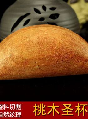 天然桃木圣杯卦茭杯圣卦阴阳卦杯闽南信杯潮汕胜杯佛具寺庙实木