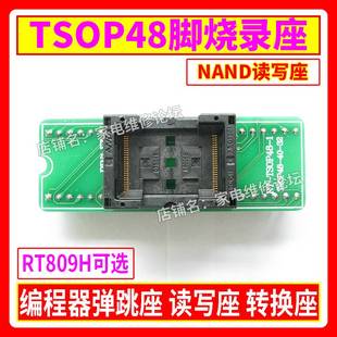 TSOP48烧录座NAND转换座Nor弹跳座48脚读写RT809H编程器适用