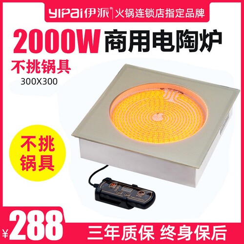 伊派商用电陶炉嵌入式方形大功率