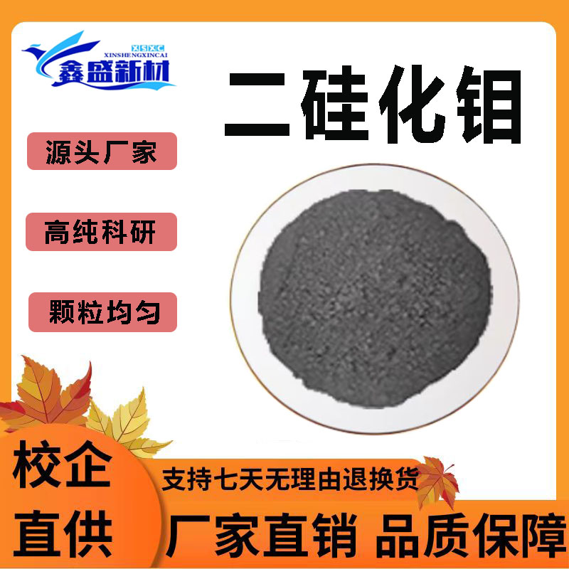 耐高温二硅化钼粉鑫盛