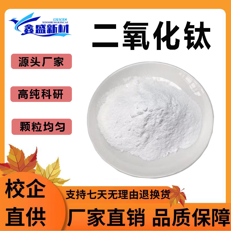 科研亲油亲水二氧化钛粉鑫盛