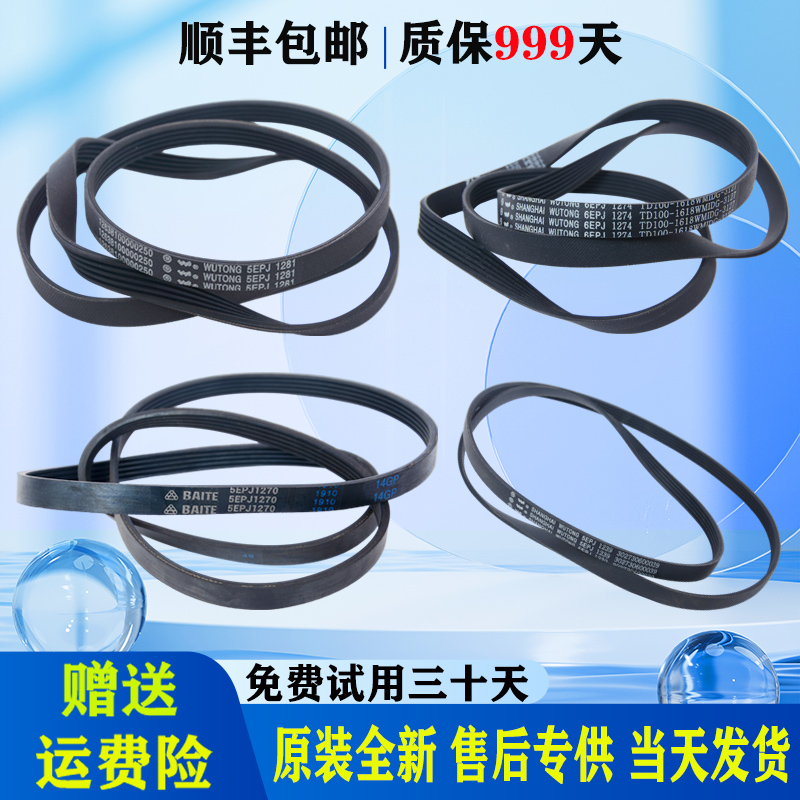 适用于美的小天鹅滚筒洗衣机皮带5PJE1281/5EPJ1270/8EPH1258配件