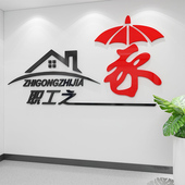 工会职工之家文化墙贴员工宿舍休息室布置企业办公会议室墙面装 饰
