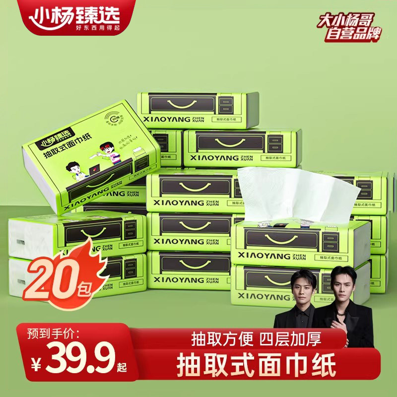 小杨臻选抽纸60包/20包家用实惠装加厚抽取餐巾卫生纸官方旗舰店