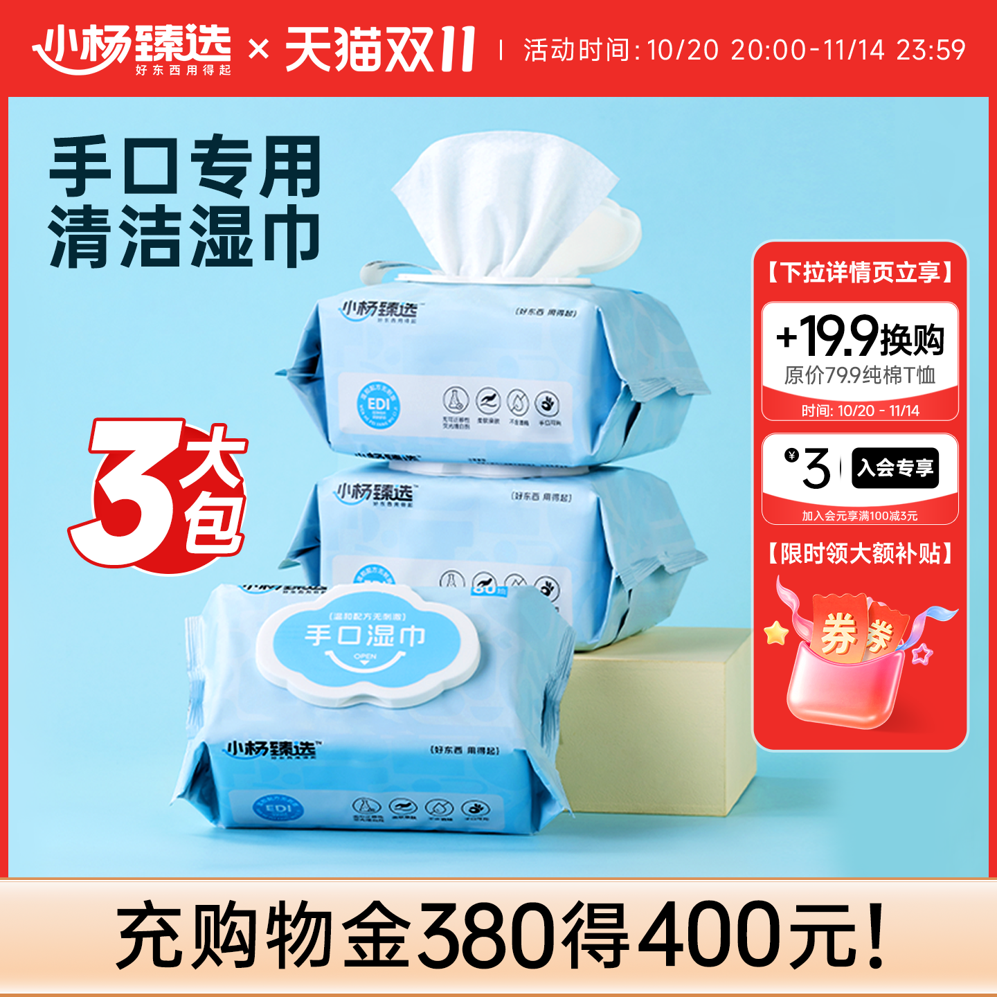 小杨臻选80片手口湿巾