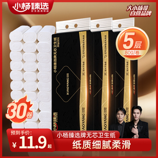 小杨臻选卷纸卫生纸5层厚实惠装 家用整箱纸巾厕所卫生间无芯手纸
