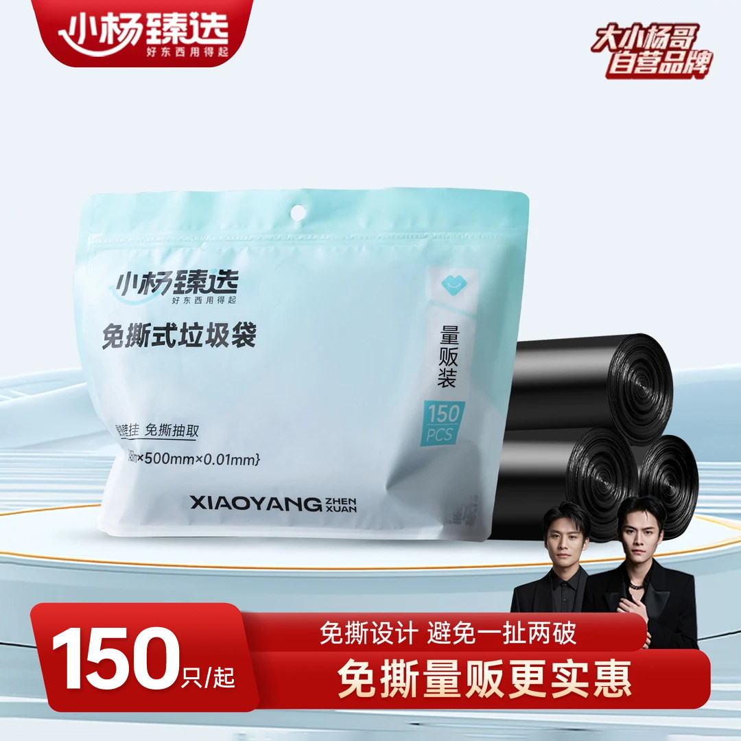 小杨臻选免撕垃圾袋家用抽绳式手提式厨房卫生间清洁塑料袋150只