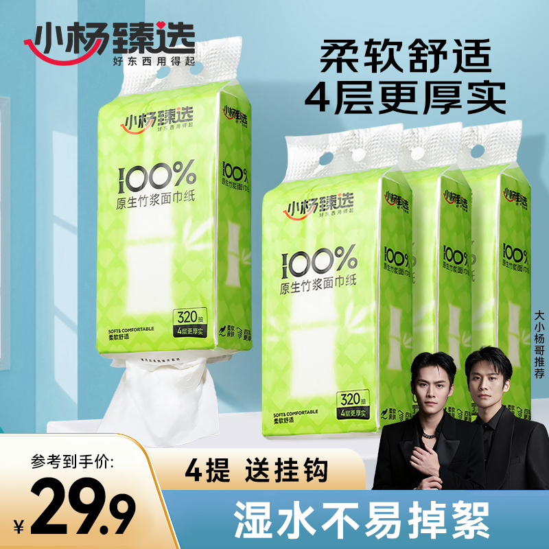 小杨臻选4包320抽悬挂抽纸