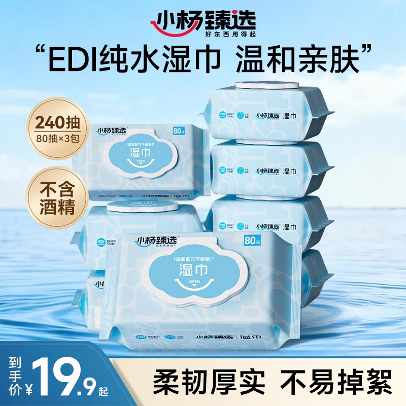 小杨臻选湿巾80抽3大包纯水湿巾温和清洁家用家庭实惠装,洗护清洁剂/卫生巾/纸/香薰,常规湿巾,淘宝优惠券,粉丝福利购,淘宝优惠卷