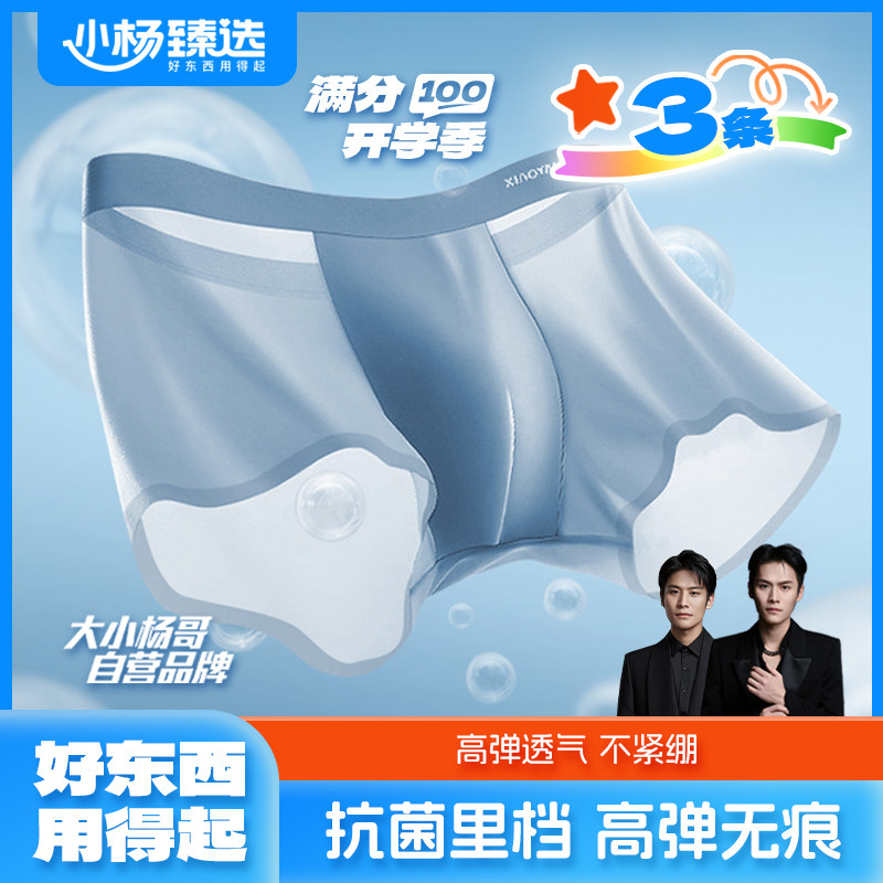 小杨臻选小杨臻选男士内裤冰丝内裤四角裤凉感轻薄舒适7A抗菌3条