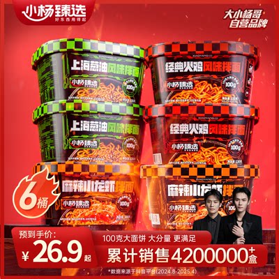 小杨臻选新品小龙虾拌面3种口味