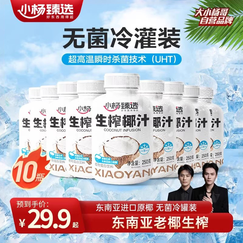 小杨臻选生榨椰汁鲜椰肉椰纤果椰子汁植物蛋白饮料生椰饮品10瓶
