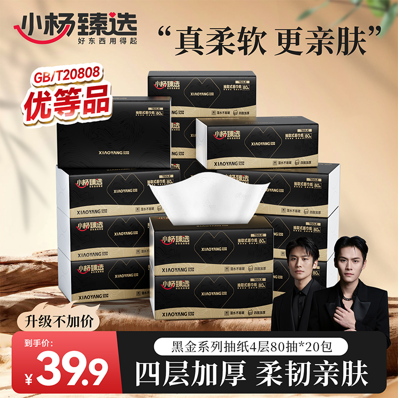 小杨臻四层加厚抽纸纸巾