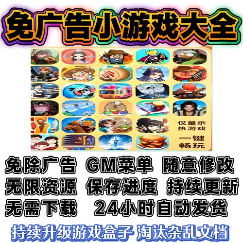 免广告小游戏免广告无广告合集支持安卓ios鸿蒙自动发货