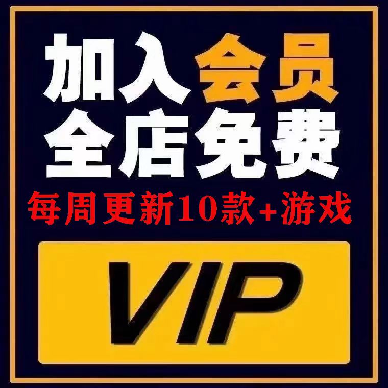 全店会员，所有游戏免费畅玩，抖音小游戏无广告，无二次收费，超