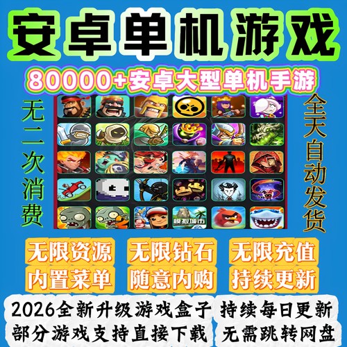 安卓游戏单机大型单机版android手机游戏热门内购安卓手游网2026