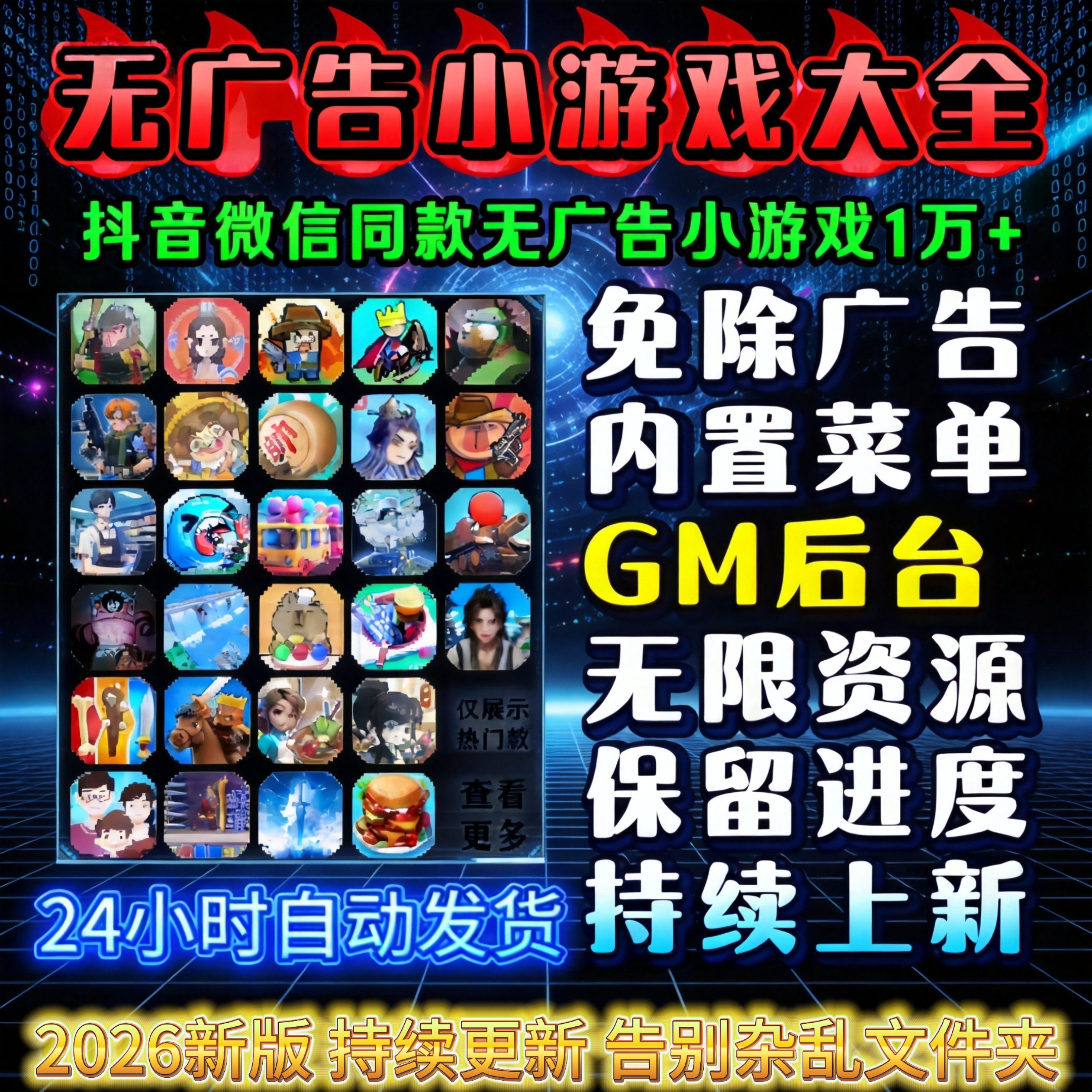 万款抖音微信小游戏免广告合集GM后台无限资源全设备通用自动发货
