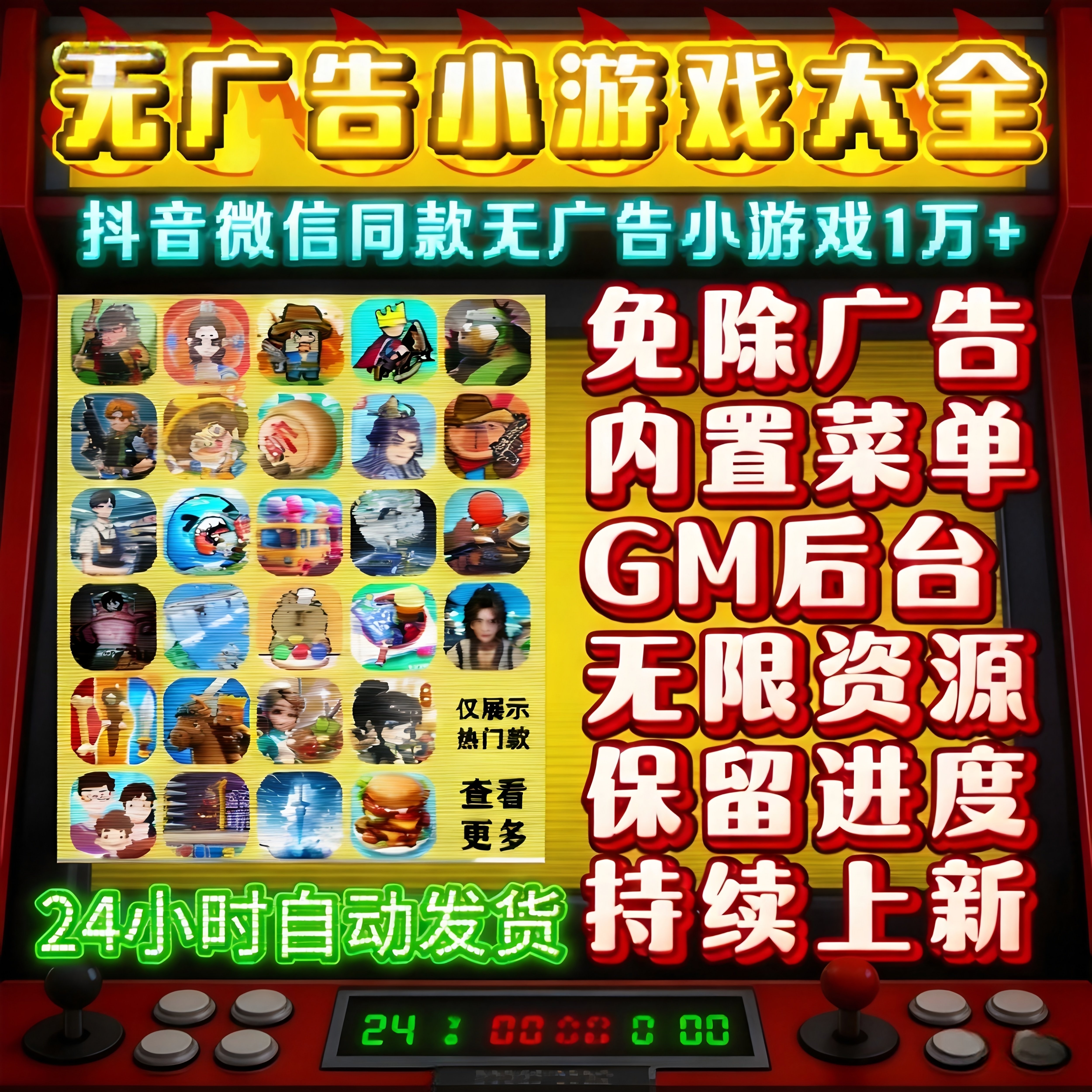抖音小游戏免广版合集无限金币GM后台安卓ios鸿蒙电脑持续更新