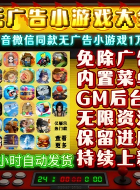 抖音小游戏免广版合集无限金币GM后台安卓ios鸿蒙电脑持续更新