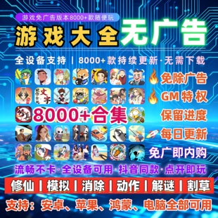 抖音小游戏免广告无广告合集支持安卓ios鸿蒙电脑设备