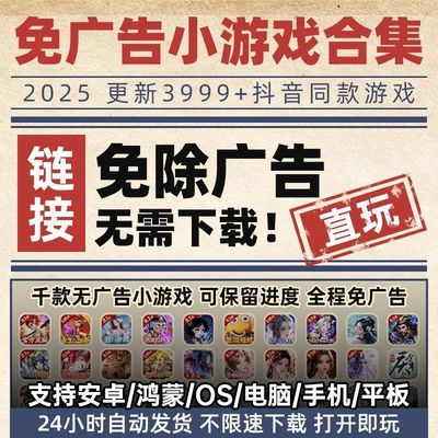 抖音小游戏免广告无广告合集支持安卓ios鸿蒙电脑设备
