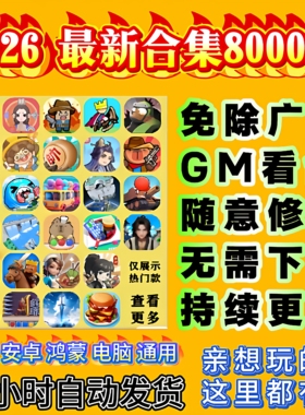 2026年新抖音微信无广小游戏内置修改器休闲解压安卓ios鸿蒙电脑