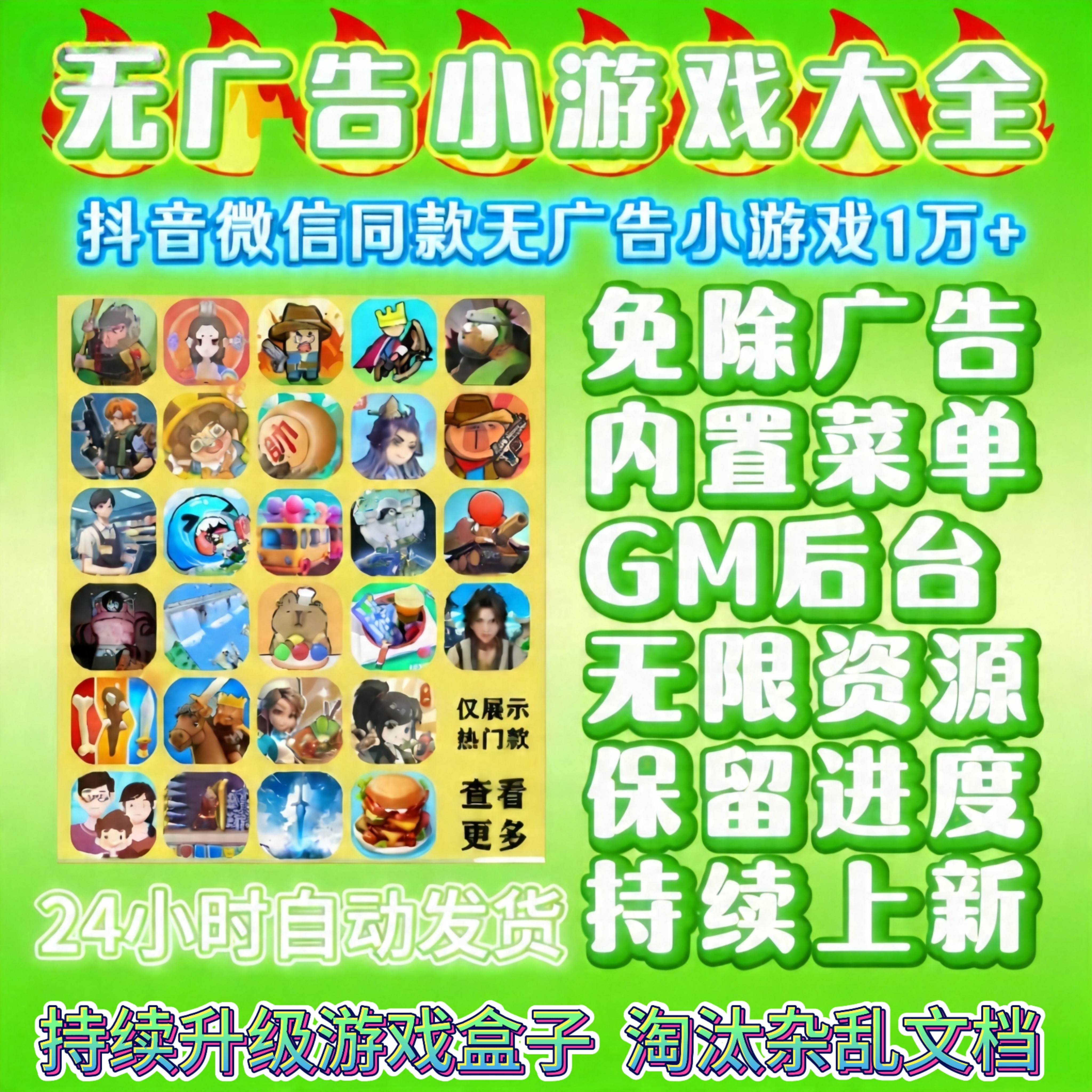 万款抖音微信小游戏同款免广版GM后台无限资源安卓ios鸿蒙电脑