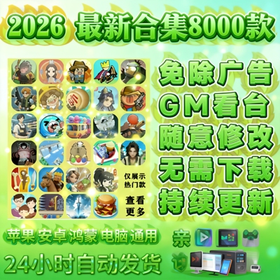 2026抖音微信小游戏免广告合集支持安卓ios鸿蒙电脑