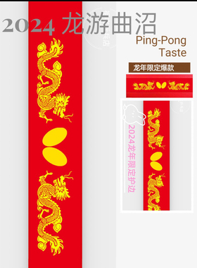 乒乓球拍护边生肖纪念款限定珍藏护边乒乓防撞条乒乓底板耐磨防撞