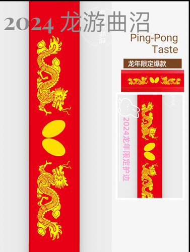 乒乓球拍护边生肖纪念款限定珍藏护边乒乓防撞条乒乓底板耐磨防撞