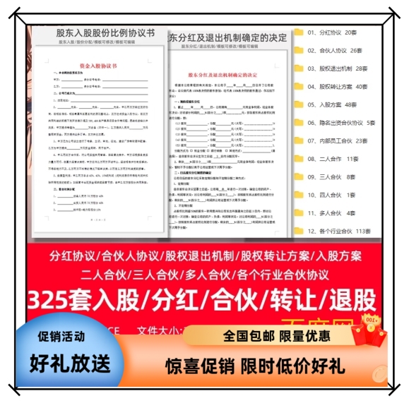 合伙人股权协议书入股/出资/退股/分红投资股转让设计股东模板