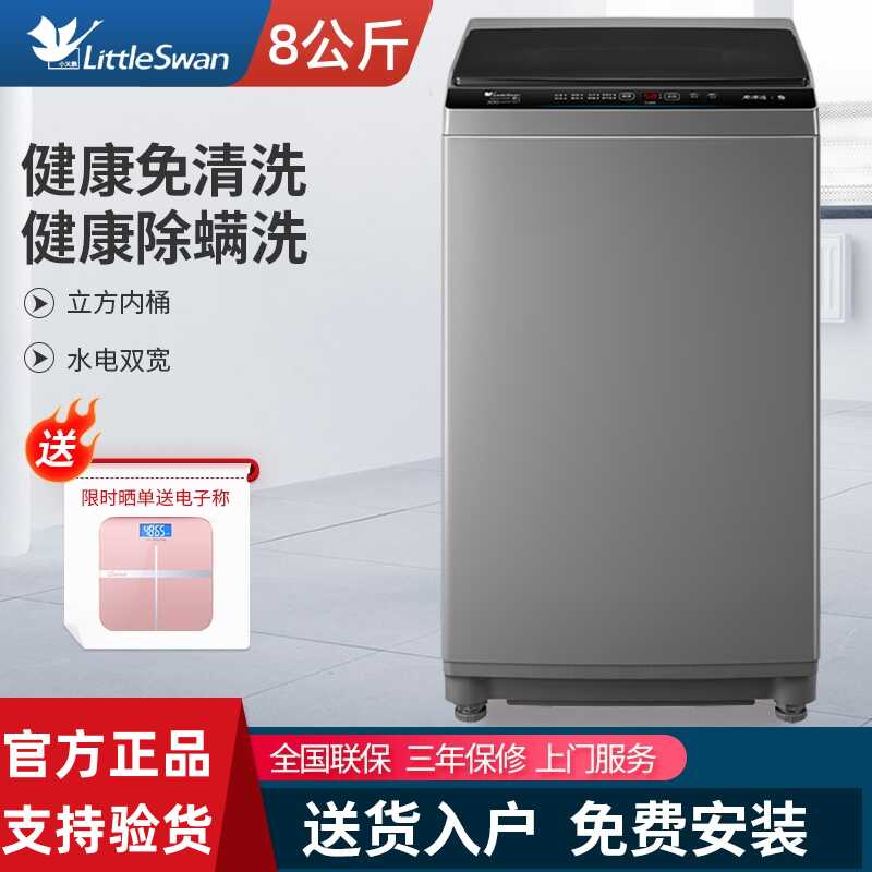 小天鹅全自动洗衣机8公斤