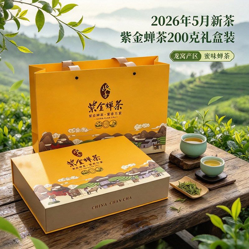 26年5月紫金蝉茶龙窝茶200克礼盒
