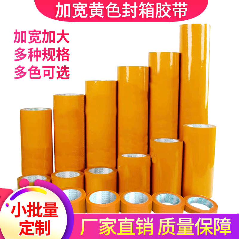 定制包装封箱胶带加厚加宽加大整箱胶布封口打包高粘包装胶带批发