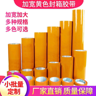 定制包装封箱胶带加厚加宽加大整箱胶布封口打包高粘包装胶带批发