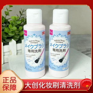日本进口大创粉扑化妆刷清洁剂小瓶海绵粉补气垫美妆蛋洗剂