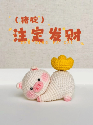 猪腚发财玩偶手工毛线钩针编织可爱挂件diy材料包送礼物送朋友