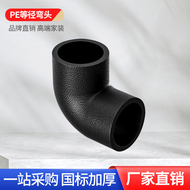 大品牌pe弯头高端品质批发直销
