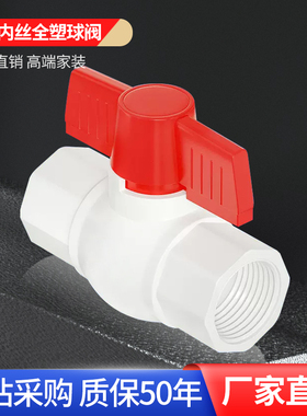 正品4分20ppr内牙球阀6分25全塑内丝自来水水管配件开关1寸阀门32