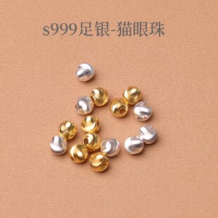 s999足银猫眼珠银珠子拉丝镀金珠隔珠diy手工编织手链饰品配件