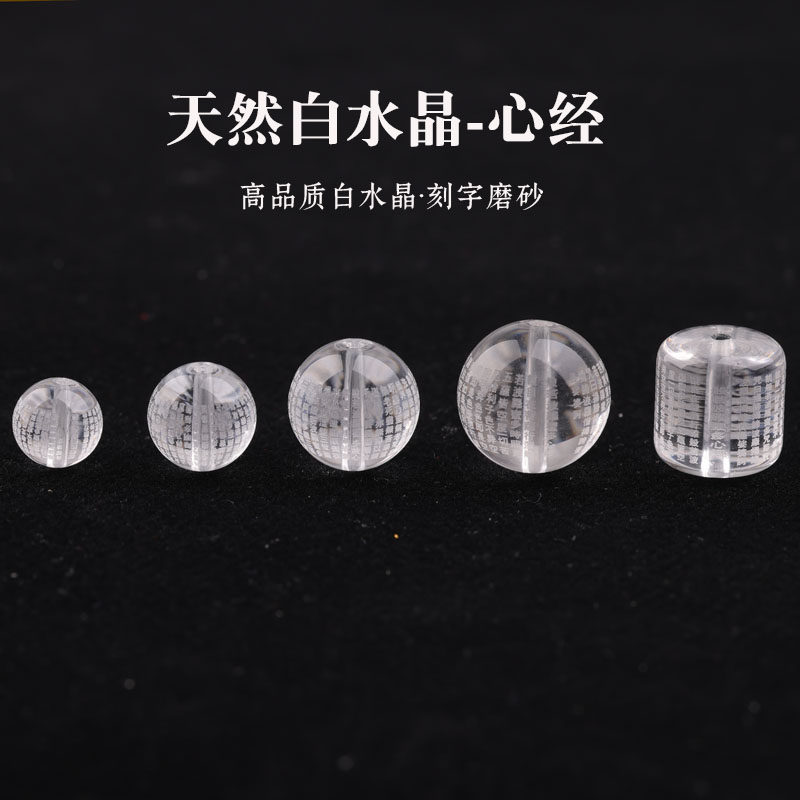 高品质天然白水晶散珠圆珠刻字磨砂心经diy手工串珠手链饰品
