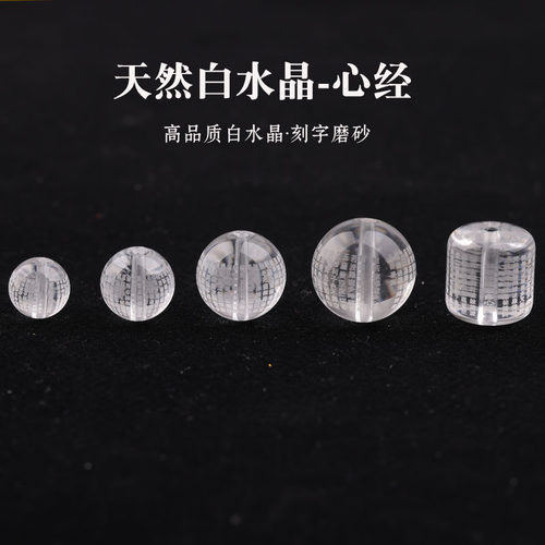 天然白水晶散珠圆珠刻字磨砂心经