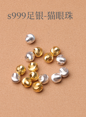 s999足银猫眼珠银珠子拉丝镀金珠diy手工编织手链饰品配件
