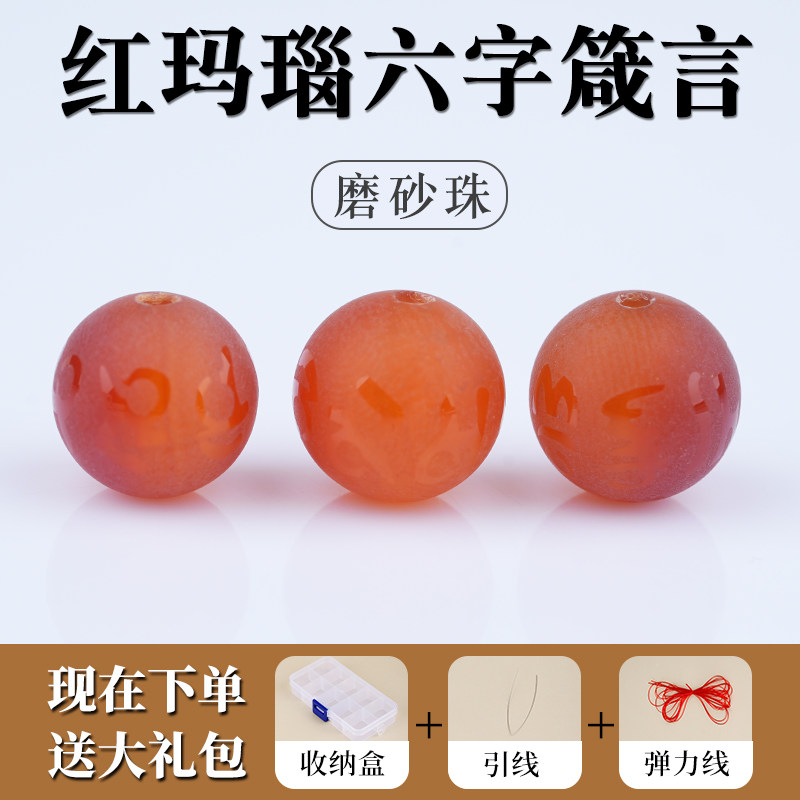 磨砂六字箴言天然红玛瑙散珠diy手工串珠圆珠手链项链饰品配件包