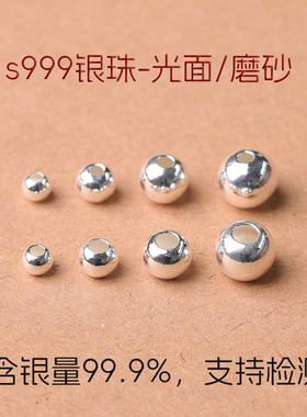 s999足银亮面磨砂面银珠子大小孔圆珠散珠diy串珠编织手链配件