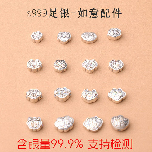 99足银纯银配件如意隔珠福