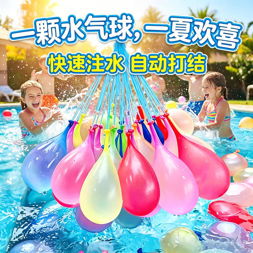水气球儿童快速灌注充水玩具小号